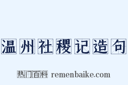 温州社稷记造句是什么意思的图片